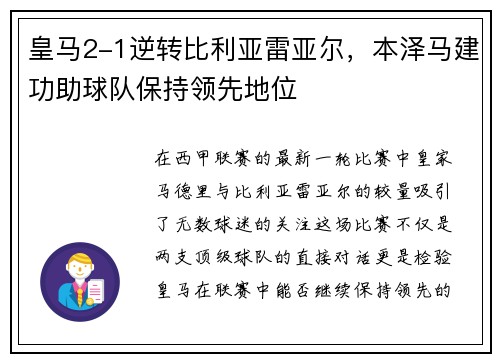 皇马2-1逆转比利亚雷亚尔，本泽马建功助球队保持领先地位