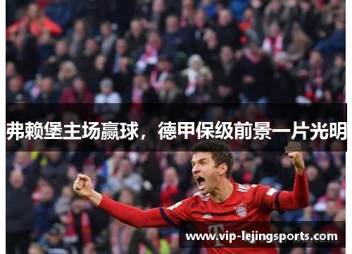 弗赖堡主场赢球，德甲保级前景一片光明