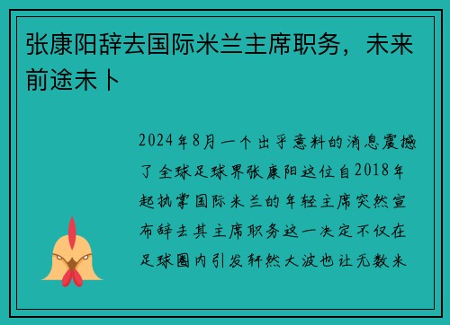 张康阳辞去国际米兰主席职务，未来前途未卜