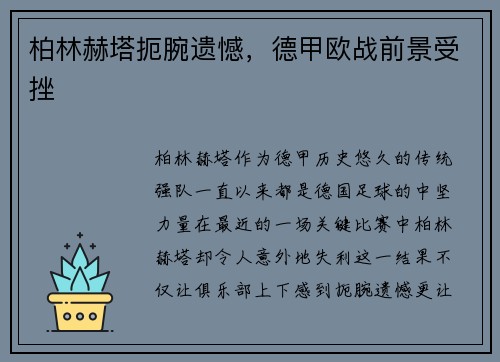 柏林赫塔扼腕遗憾，德甲欧战前景受挫