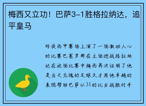 梅西又立功！巴萨3-1胜格拉纳达，追平皇马