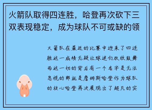 火箭队取得四连胜，哈登再次砍下三双表现稳定，成为球队不可或缺的领袖