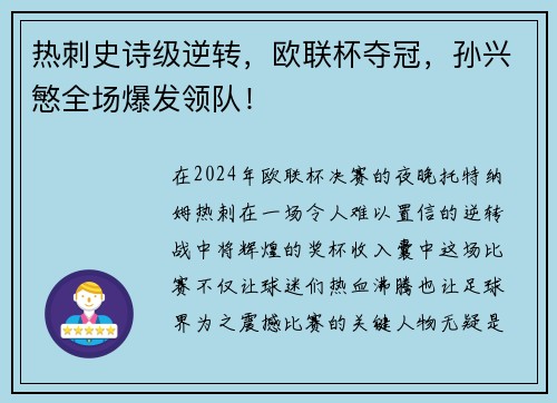 热刺史诗级逆转，欧联杯夺冠，孙兴慜全场爆发领队！
