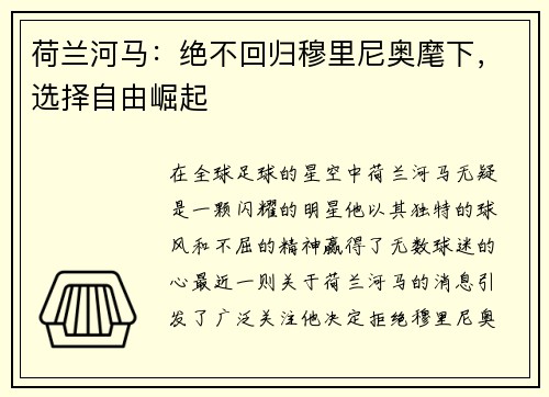 荷兰河马：绝不回归穆里尼奥麾下，选择自由崛起