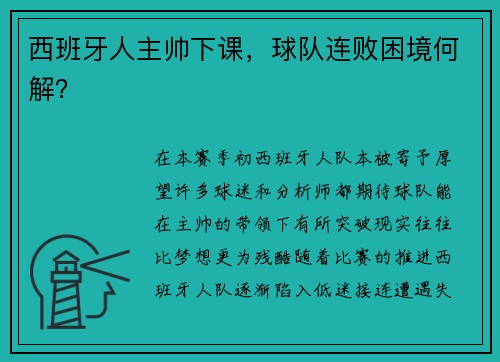 西班牙人主帅下课，球队连败困境何解？