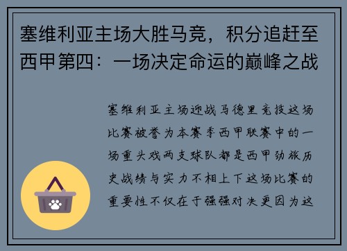 塞维利亚主场大胜马竞，积分追赶至西甲第四：一场决定命运的巅峰之战