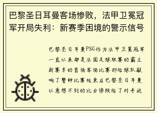 巴黎圣日耳曼客场惨败，法甲卫冕冠军开局失利：新赛季困境的警示信号？