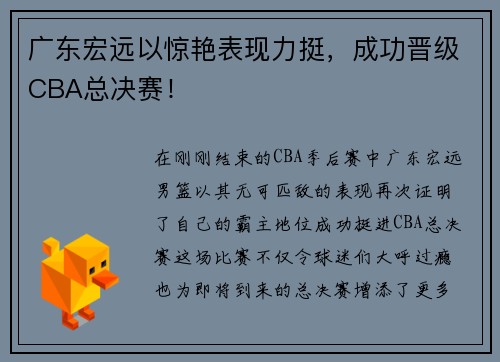 广东宏远以惊艳表现力挺，成功晋级CBA总决赛！