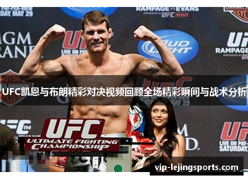 UFC凯恩与布朗精彩对决视频回顾全场精彩瞬间与战术分析