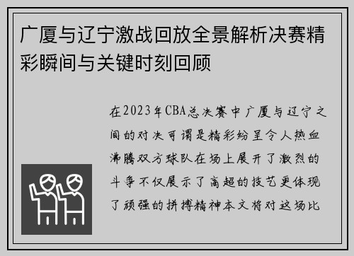 广厦与辽宁激战回放全景解析决赛精彩瞬间与关键时刻回顾