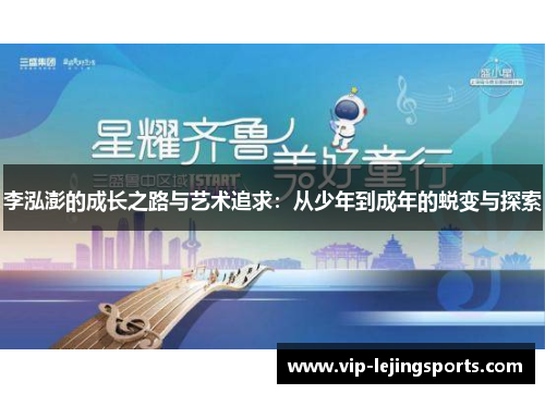 李泓澎的成长之路与艺术追求：从少年到成年的蜕变与探索