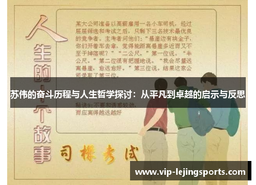 苏伟的奋斗历程与人生哲学探讨：从平凡到卓越的启示与反思