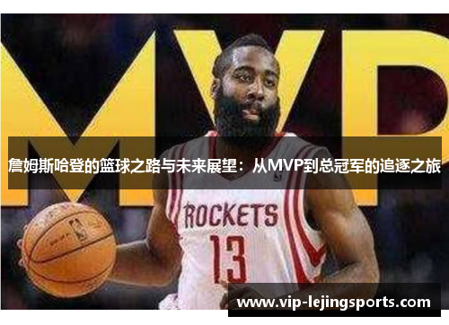 詹姆斯哈登的篮球之路与未来展望：从MVP到总冠军的追逐之旅