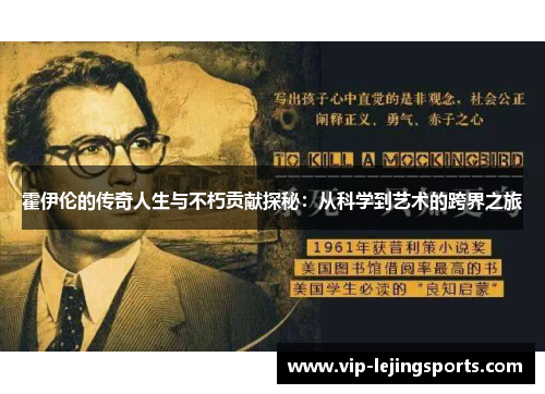 霍伊伦的传奇人生与不朽贡献探秘：从科学到艺术的跨界之旅