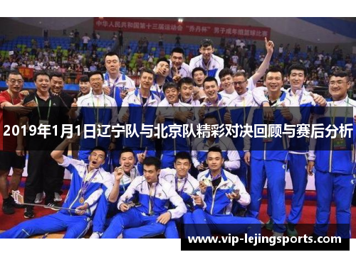 2019年1月1日辽宁队与北京队精彩对决回顾与赛后分析