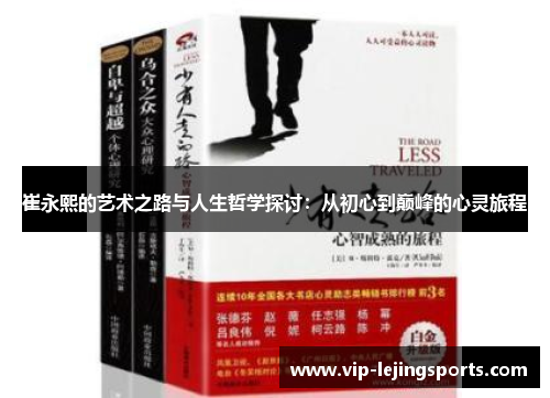 崔永熙的艺术之路与人生哲学探讨：从初心到巅峰的心灵旅程
