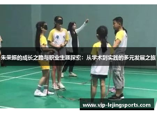 朱荣振的成长之路与职业生涯探索：从学术到实践的多元发展之旅