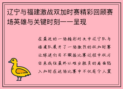 辽宁与福建激战双加时赛精彩回顾赛场英雄与关键时刻一一呈现
