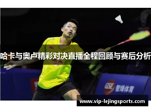 哈卡与奥卢精彩对决直播全程回顾与赛后分析